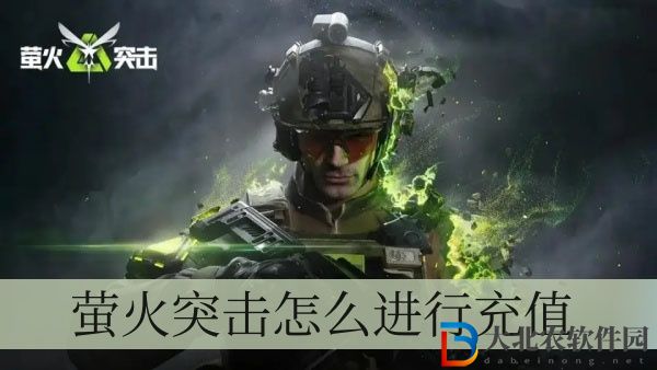 螢火突擊怎么進行充值