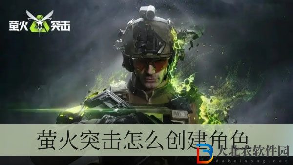 螢火突擊怎么創建角色