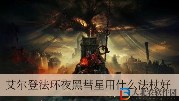艾爾登法環夜黑彗星用什么法杖好
