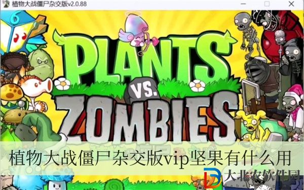植物大戰僵尸雜交版vip堅果有什么用