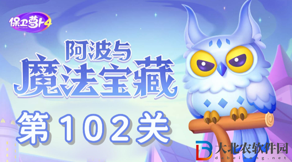 保衛蘿卜4阿波與魔法寶藏第102關通關攻略