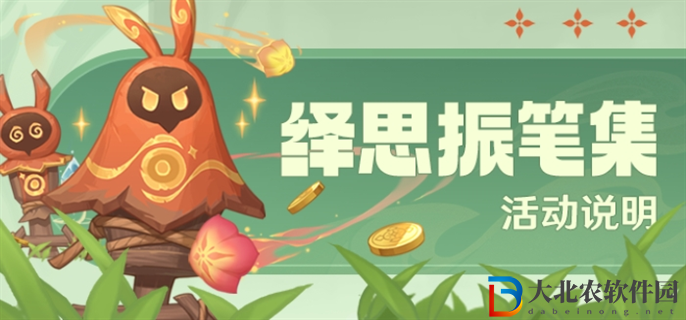 原神繹思振筆集活動怎么玩