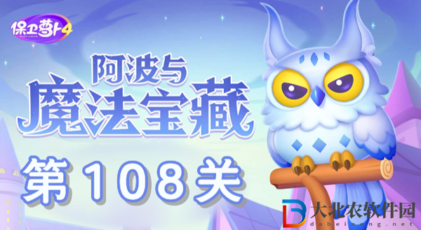 保衛(wèi)蘿卜4阿波與魔法寶藏第108關(guān)通關(guān)攻略