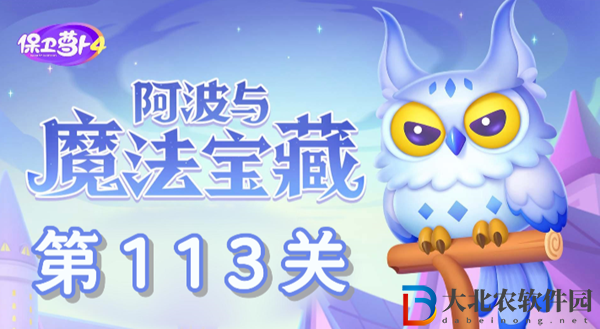 保衛蘿卜4阿波與魔法寶藏第113關過關攻略