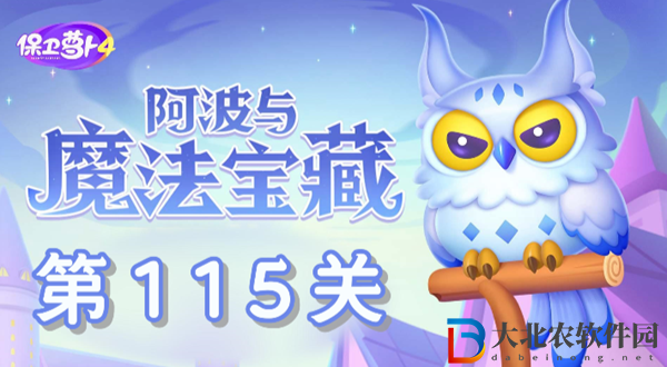 保衛蘿卜4阿波與魔法寶藏第115關過關攻略