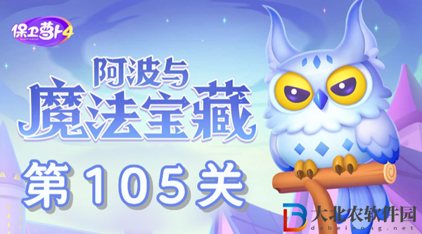 保衛蘿卜4阿波與魔法寶藏第105關通關攻略