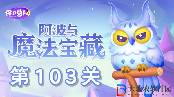 保衛蘿卜4阿波與魔法寶藏第103關通關攻略