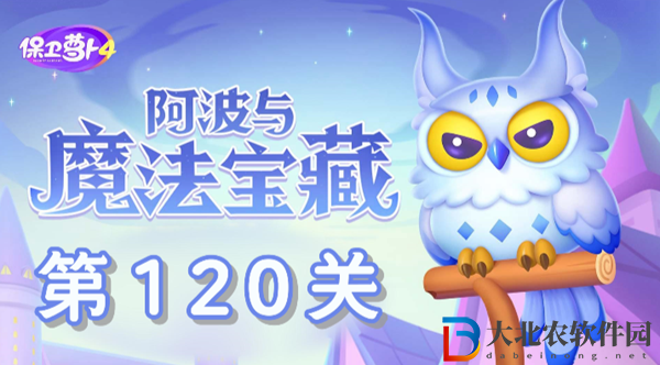 保衛(wèi)蘿卜4阿波與魔法寶藏第120關通關攻略
