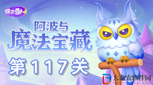 保衛(wèi)蘿卜4阿波與魔法寶藏第117關(guān)通關(guān)攻略