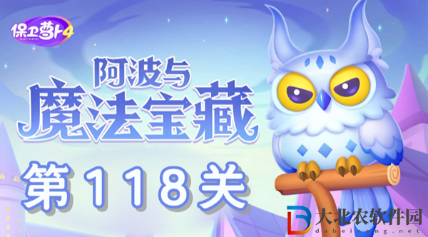 保衛蘿卜4阿波與魔法寶藏第118關通關攻略