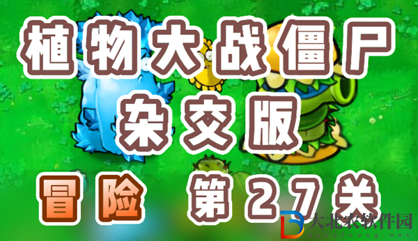 植物大戰(zhàn)僵尸雜交版冒險(xiǎn)27關(guān)怎么過