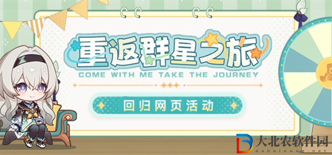 崩壞星穹鐵道重返群星之旅網(wǎng)頁活動(dòng)入口在哪-重返群星之旅網(wǎng)頁活動(dòng)入口地址分享