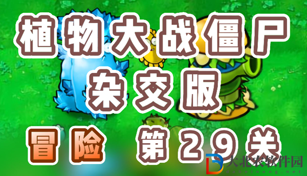 植物大戰僵尸雜交版冒險29關怎么過