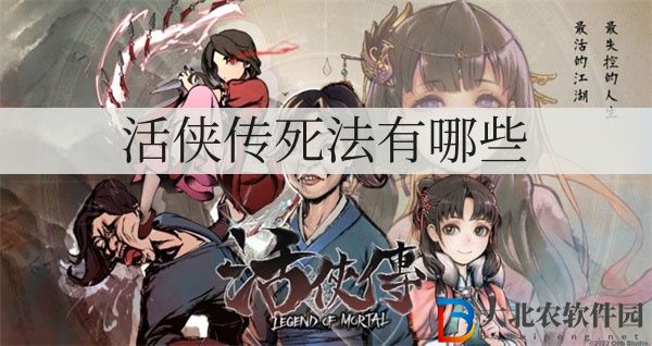 活俠傳死法有哪些