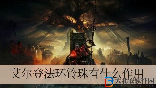 艾爾登法環(huán)鈴珠有什么作用