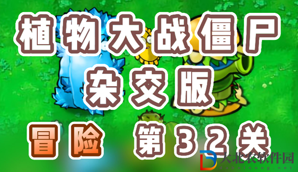 植物大戰僵尸雜交版冒險32關怎么過