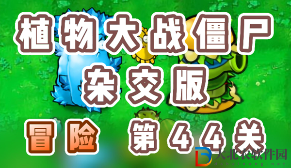 植物大戰僵尸雜交版冒險44關怎么過