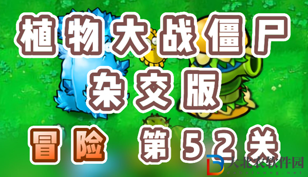 植物大戰僵尸雜交版冒險52關怎么過