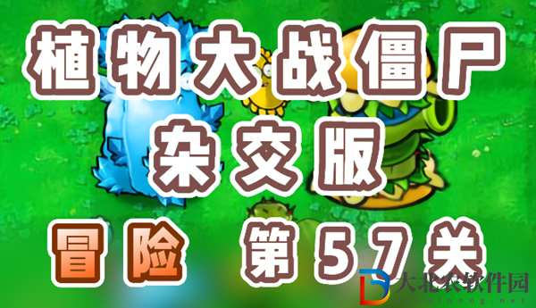 植物大戰(zhàn)僵尸雜交版冒險(xiǎn)57關(guān)怎么過(guò)
