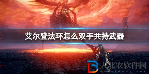 艾爾登法環(huán)怎么雙手共持