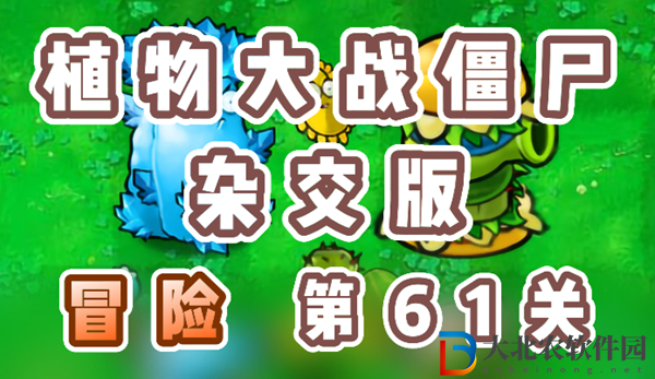 植物大戰(zhàn)僵尸雜交版冒險61關(guān)怎么過