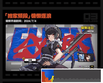 絕區零開服限定卡池介紹