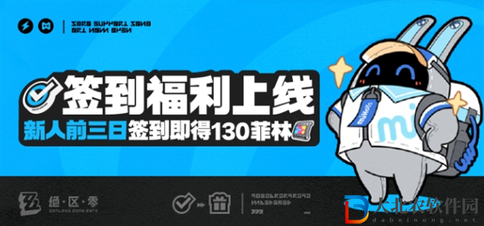 絕區零新人簽到福利在哪領取