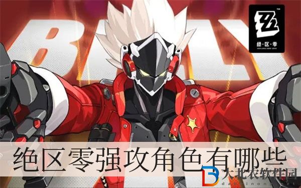 絕區零強攻角色有哪些