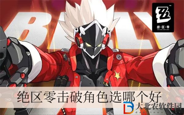 絕區零擊破角色選哪個好