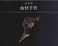 艾爾登法環血怪手臂在哪