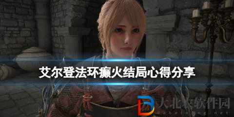 艾爾登法環癲火結局怎么觸發-艾爾登法環癲火結局心得分享