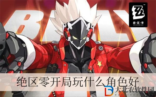 絕區零開局玩什么角色好