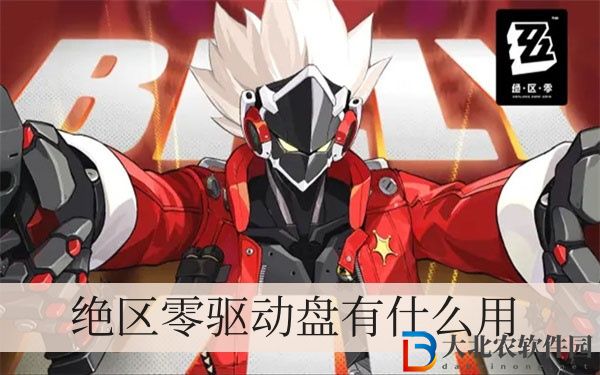 絕區(qū)零驅(qū)動盤有什么用