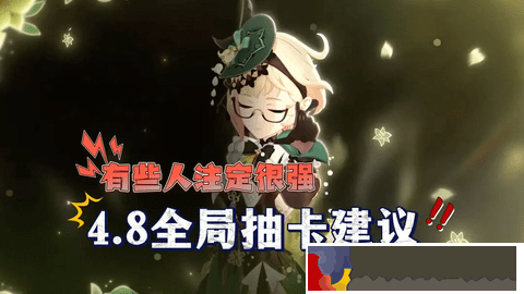 原神4.8卡池角色有誰