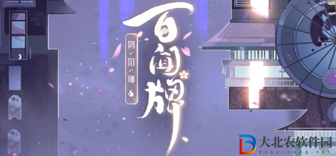 陰陽師百聞*
**
入口在哪