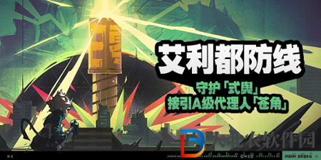 絕區零艾利都防線活動怎么玩