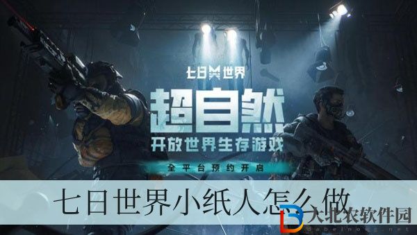 七日世界小紙人怎么做