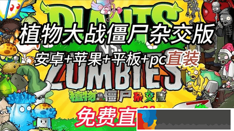 植物大戰僵尸雜交版2.2版新植物圖鑒一覽