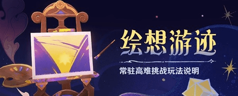 原神4.8版本上半有哪些活動(dòng)