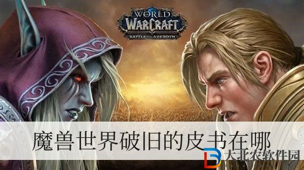 魔獸世界破舊的皮書在哪