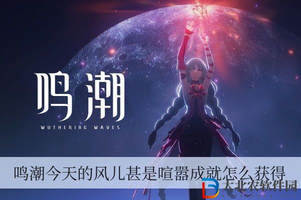 鳴潮今天的風兒甚是喧囂成就怎么獲得
