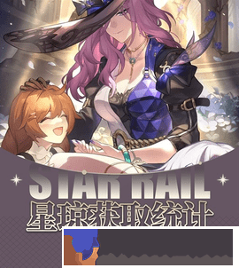 崩壞星穹鐵道2.3下半可獲取星瓊統計