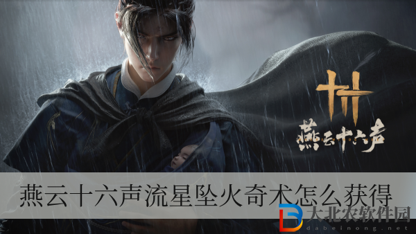 燕云十六聲流星墜火奇術(shù)怎么獲得