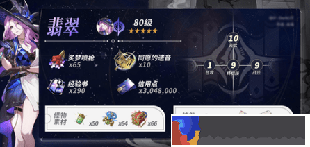 星穹鐵道翡翠角色光錐拉滿需要多少材料