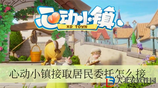 心動小鎮接取居民委托怎么接