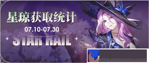 崩壞星穹鐵道2.3下半可獲取星瓊統計-崩壞星穹鐵道2.3下半可獲取星瓊數量
