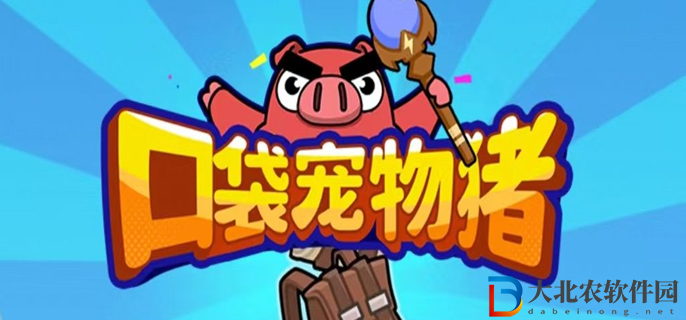 口袋寵物豬鉆石怎么獲得