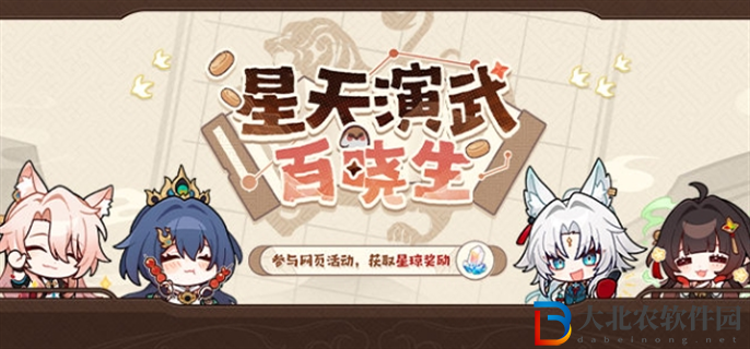 崩壞星穹鐵道星天演武百曉生網頁活動入口在哪