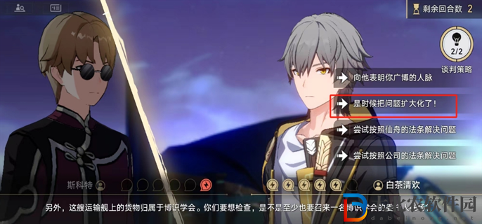 崩壞星穹鐵道2.4狴犴吠狂妙語生香任務斯科特談判怎么選