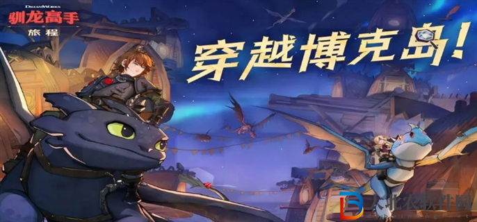 馴龍高手旅程哪個龍最強